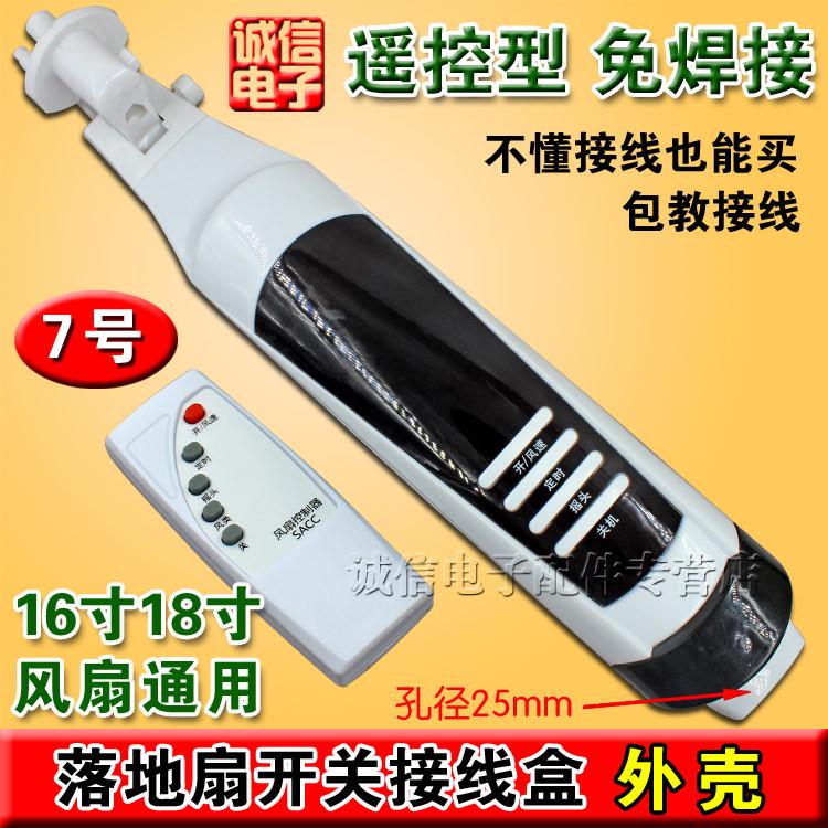 包邮电风扇配件遥控电脑型落地扇箱体接线盒开关箱外壳