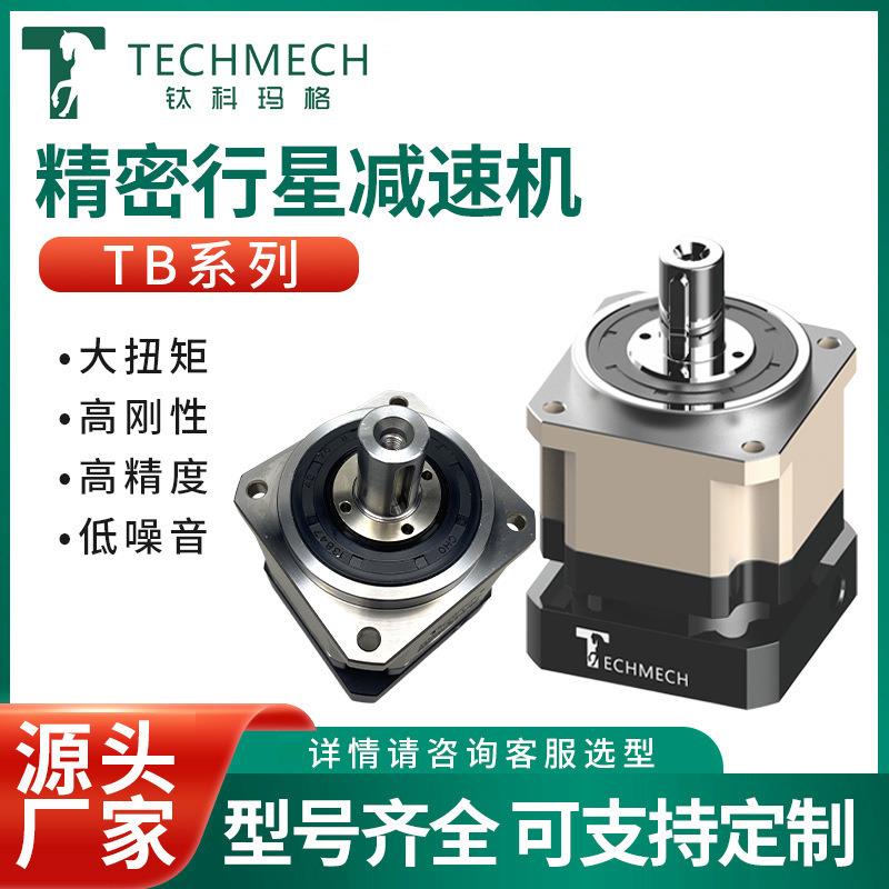 加工定制精密行星减速机TB系列大扭矩高精度TECHMECH