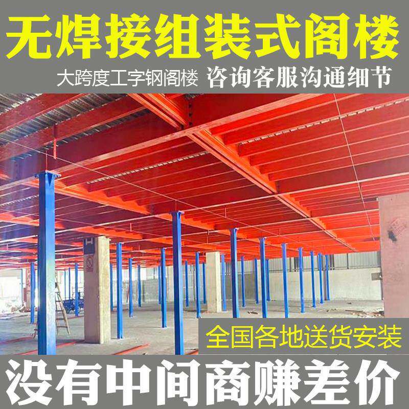 工字钢阁楼平台货架隔层搭建定制出口重型室内车间库房大跨度可拆