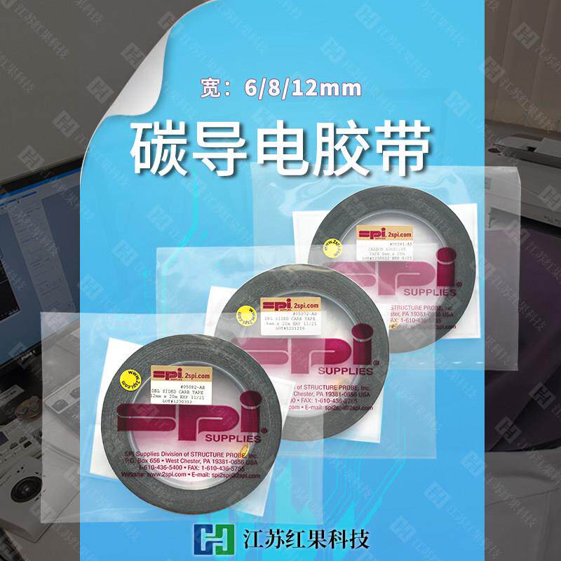 美国SPI 碳 导电胶带 双面胶 6/8/12mm 扫瞄 电子显微镜 进口品牌