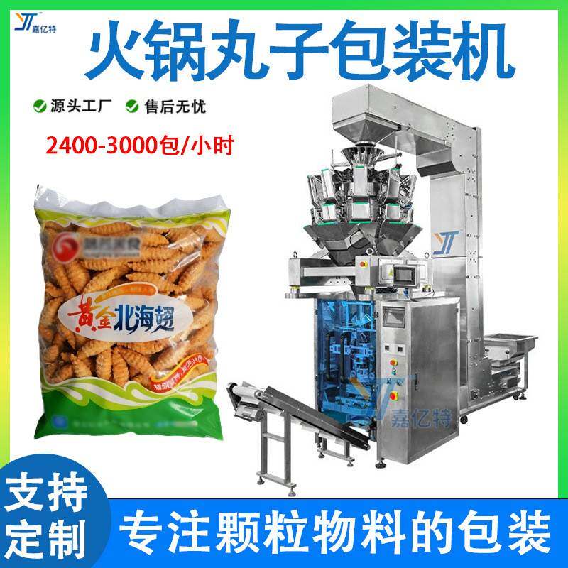 全自动火锅丸子包装机 计量牛肉丸封口机 脆皮鱼卷鱼豆腐打包机器