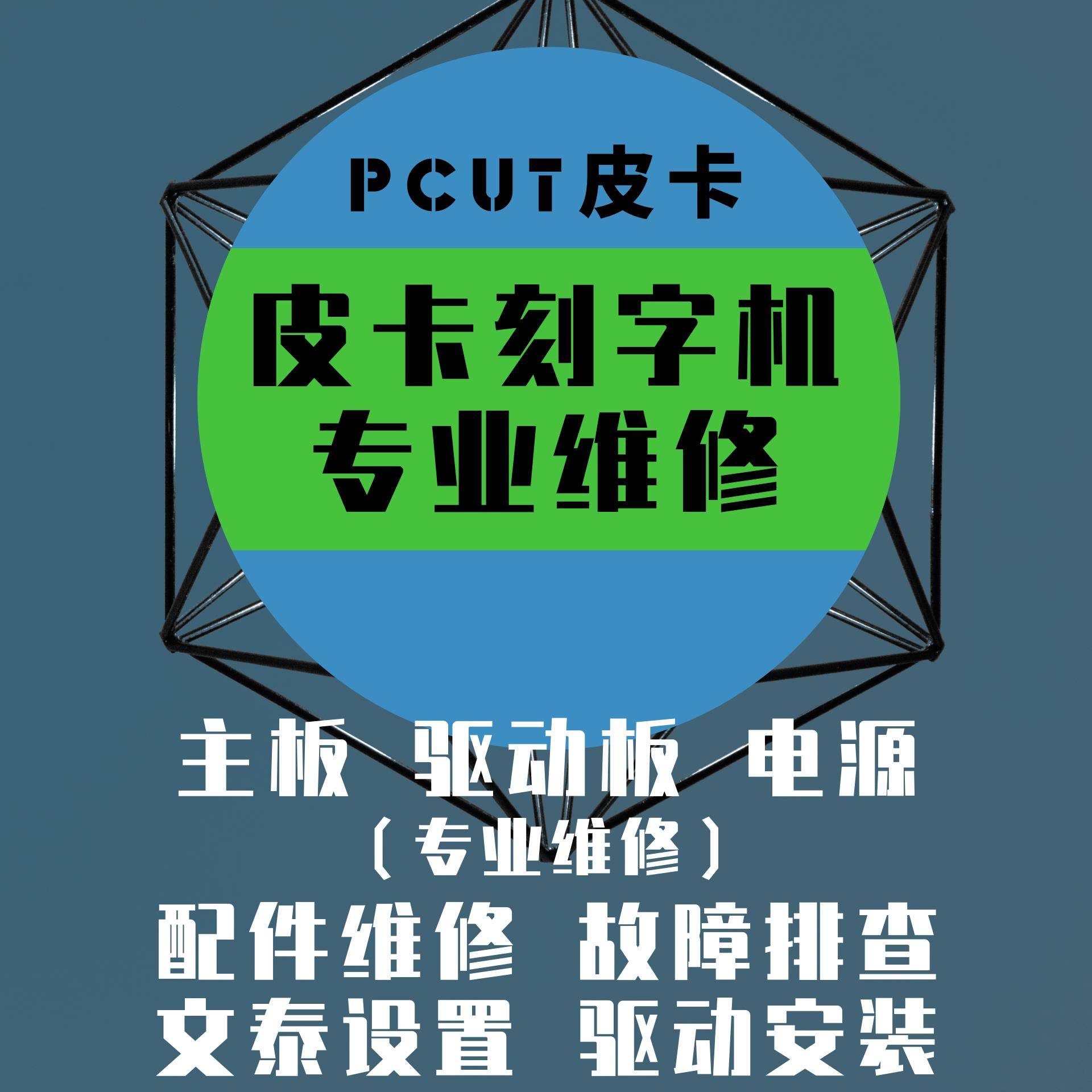 皮卡刻字机维修/各品牌刻字机专业维修/主板/驱动/电源/文泰安装
