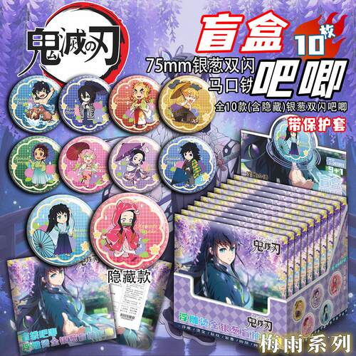 鬼灭之刃梅雨系列盲抽吧唧75mm浮雕银葱烫金双闪谷子保护套高颜值