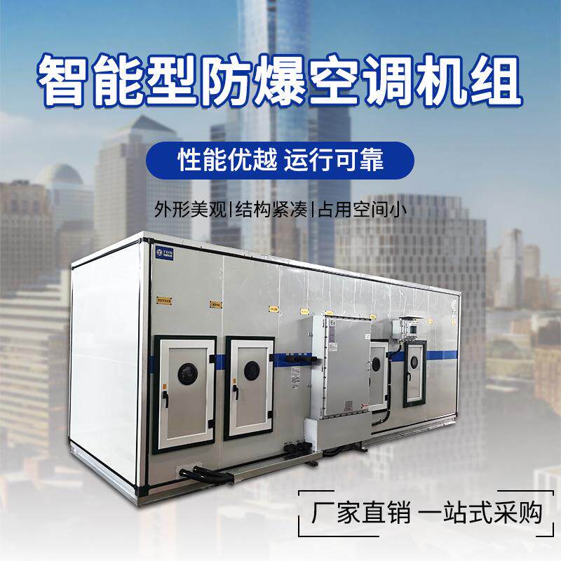 防爆工业空调钣金喷漆房变电站化工厂用智能型一体式防爆空调