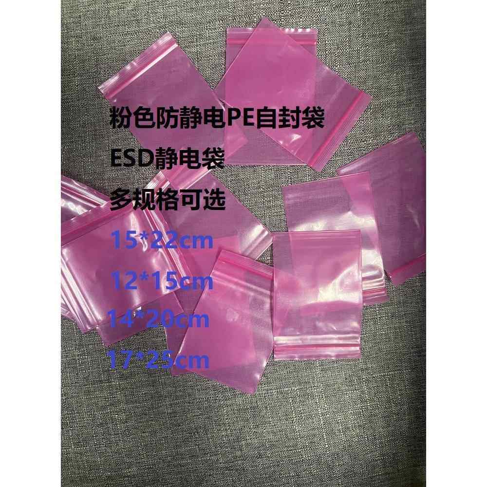 ESD粉红色防静电PE自封袋 屏蔽袋静电袋电子产品包装袋加厚骨袋cm,标准件/零部件/工业耗材,防静电袋,淘宝优惠券,粉丝福利购,淘宝优惠卷