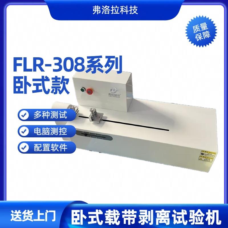 卷带工厂质量检测载带剥离试验仪卧式载带电子剥离强度试验机