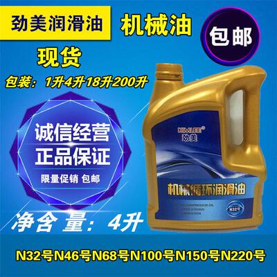 劲美 N32号机械润滑油N46N68N100N150N220N320# 循环机油 包邮