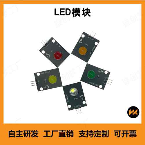 LED模块 LED灯 兼容Arduino/ESP32/STM32/51等单片机