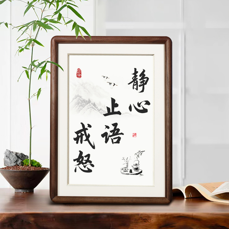 静心止语戒怒书法字画摆件静心摆台书房桌面摆画调节情绪装饰挂画