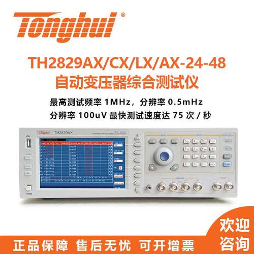 TonghuiTH2829AX/AX-24/AX-48/LX/NX/CX自动变压器测试系统