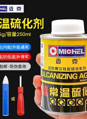 迈克常温硫化剂补胎胶水MC-109汽车轮胎真空胎外胎蘑菇钉冷补底片