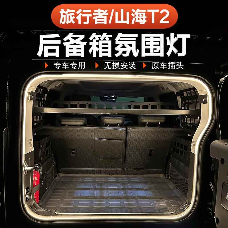 捷途山海T2旅行者专用后备箱灯氛围照明灯LED装饰灯内饰用品改装