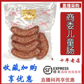 正宗商委红肠儿童肠瘦肉肠，东北特产哈尔滨儿童，肠鲜食散装