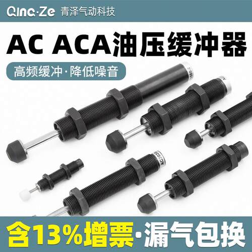 AC油压缓冲器ACA液压阻尼器减震0806 1008 1412 1210 1416 2020-2