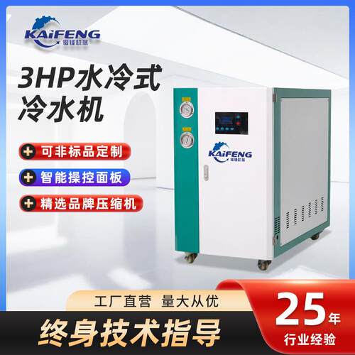 3HP水冷式冷水机低温制冷降温冷水机工业注塑模具冷却设备冷水机