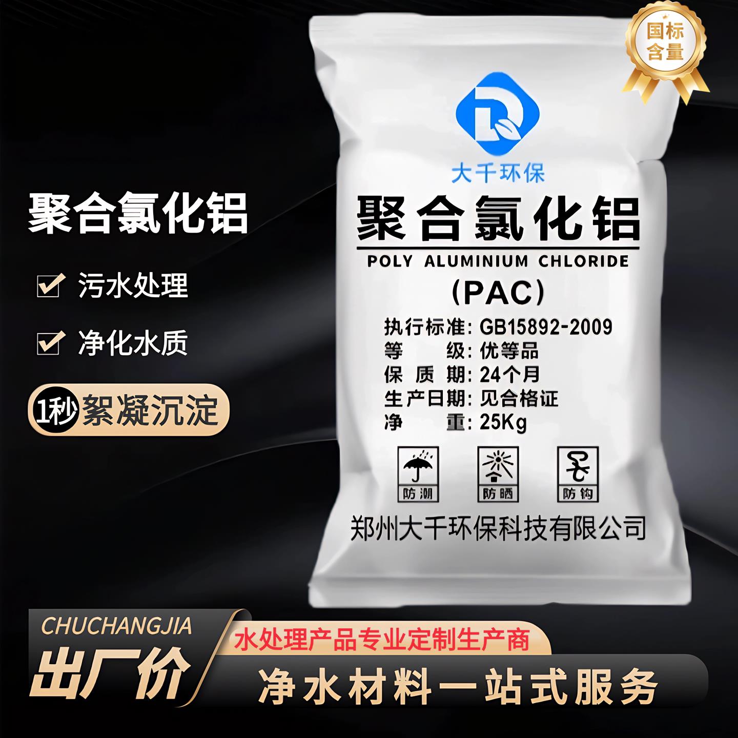 聚合氯化铝PAC絮凝剂饮用水净化剂泳池浴池专用污水处理剂