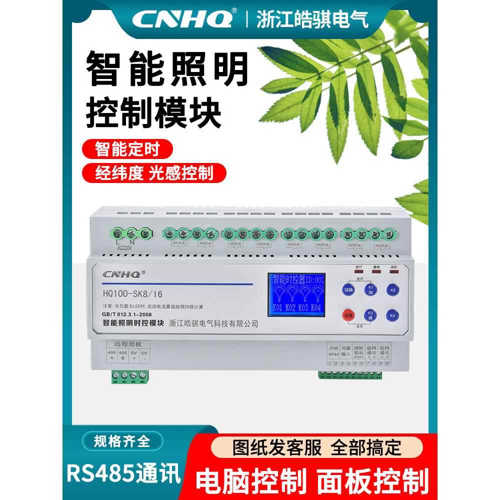 智能照明控制模块485通讯系统面板12回路灯光控制器时控经纬开关