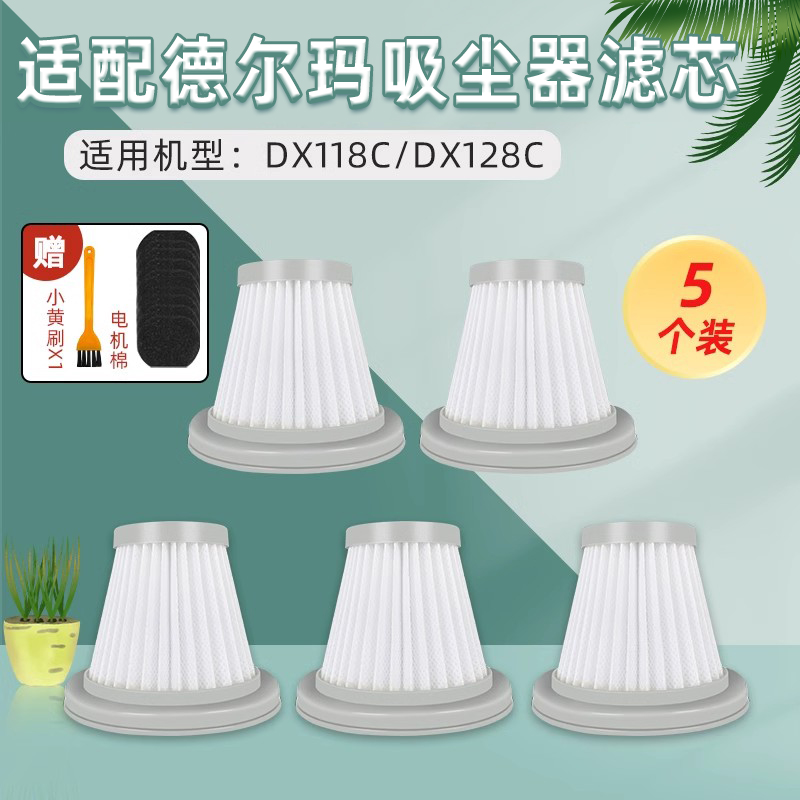 适配德尔玛手持吸尘器配件DX118C DX128C可水洗滤网滤芯海帕HEPA