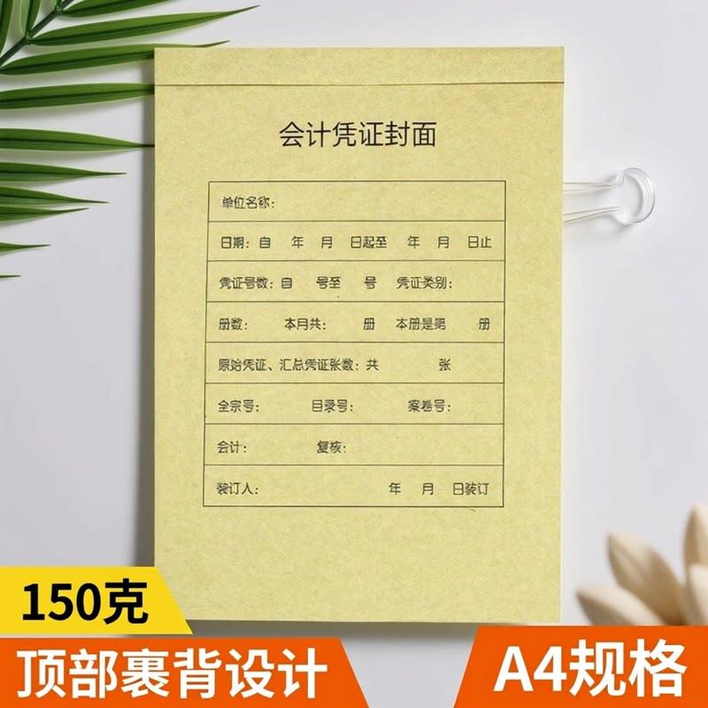 100份A4凭证封面顶部裹背款150克财务会计记帐凭证牛皮纸装订封皮