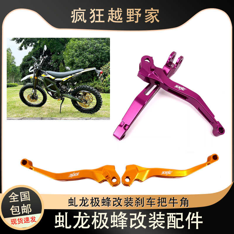 KKE适配虬龙Surron电动越野摩托车极蜂改装刹车把牛角把手把握把