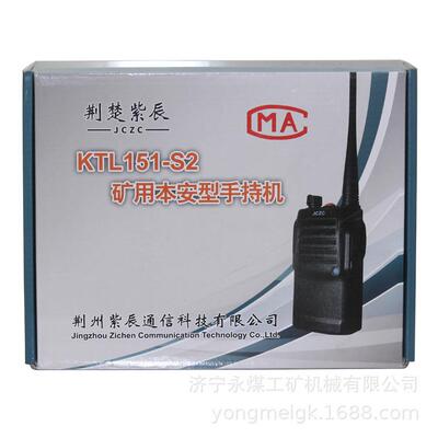 荆州紫辰KTL151-S2矿用本安型手持机 井下隔爆对讲