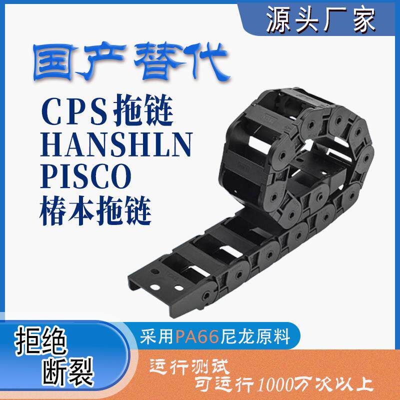 国产替代CPS拖链韩国HANSHIN椿本拖链PISCO等进口拖链静音坦克链