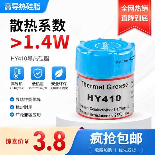 HY410导热硅脂显卡散热膏笔记本电脑导热硅胶
