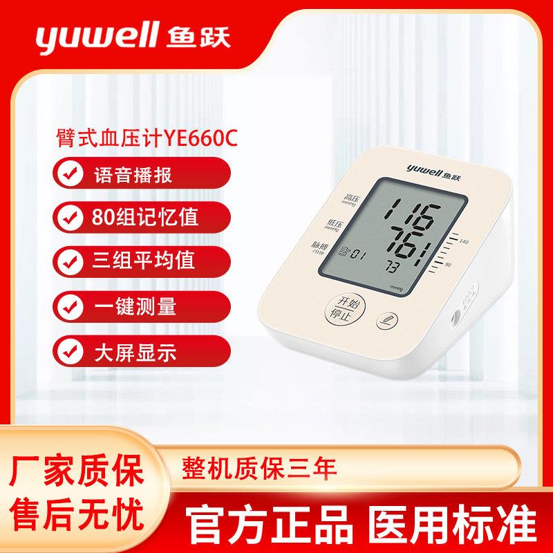 鱼跃电子血压计测量高精准家用YE660C臂式血压测量仪医疗测压仪