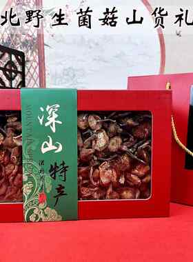 新疆包邮东北特产山珍干 干货礼盒野生榛蘑红蘑菇松蘑年货中秋节