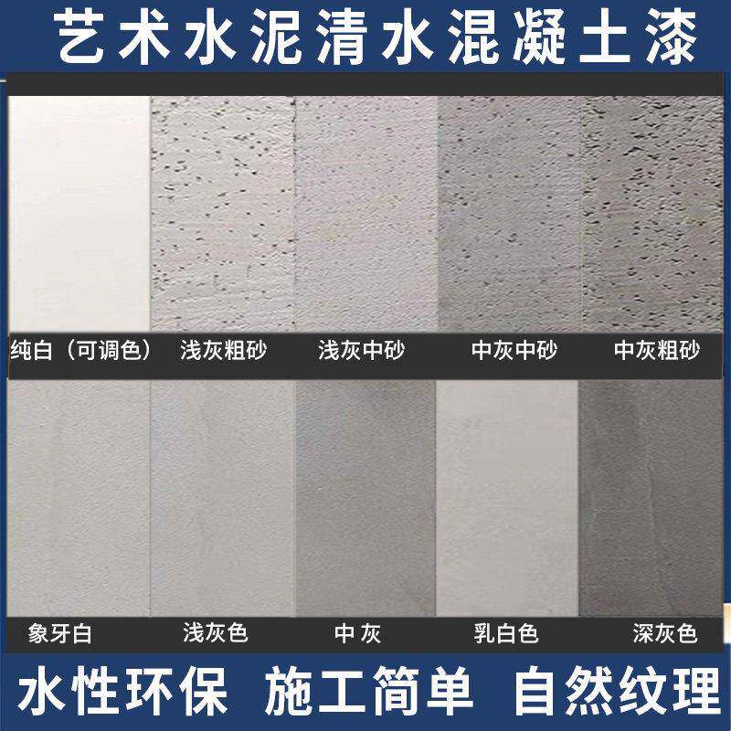 水泥漆墙面漆艺术涂料漆肌理漆室内白色灰色质感环保清水混凝土漆