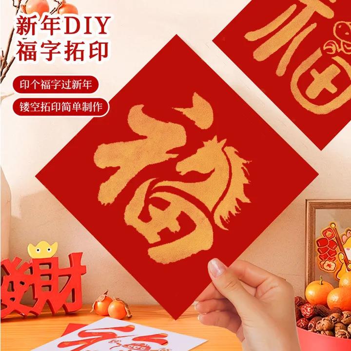 新年手工非遗拓印福字蛇年diy材料包印刷术幼儿园元旦节版画活动