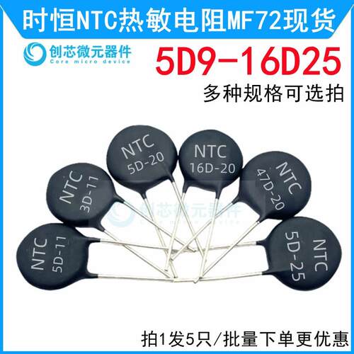 NTC热敏电阻MF72 3D/5D/8D/10D/15D/30D-11/9/13/15/20/25包邮
