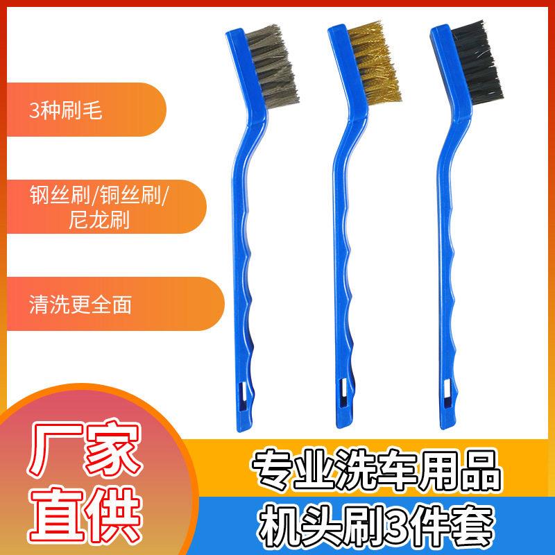 发动机清洗刷三件套 钢丝铜刷子 引擎油污垢机头刷汽车清洁洗车刷