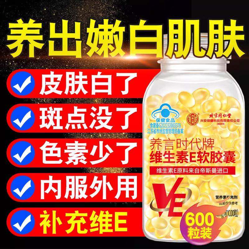 北京同仁堂维生素E软胶囊成年人男女复合维生素补充ve维e大颗粒