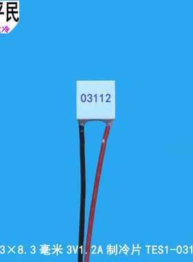 TES1-03112制冷片快速降温致冷半导体材料3V1.2A冷热半导体致冷片