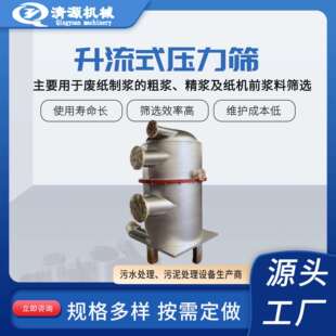 造纸设备粗选精选筛选用压力筛木材制浆升流式压力筛清源