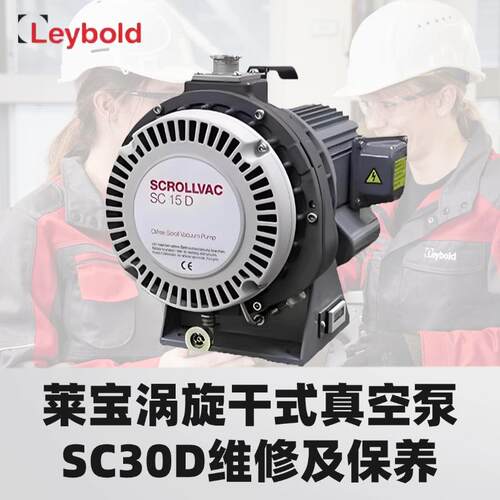 专业维修莱宝Leybold涡旋式真空泵 SC 15D/30D莱宝SV 630B WAU200