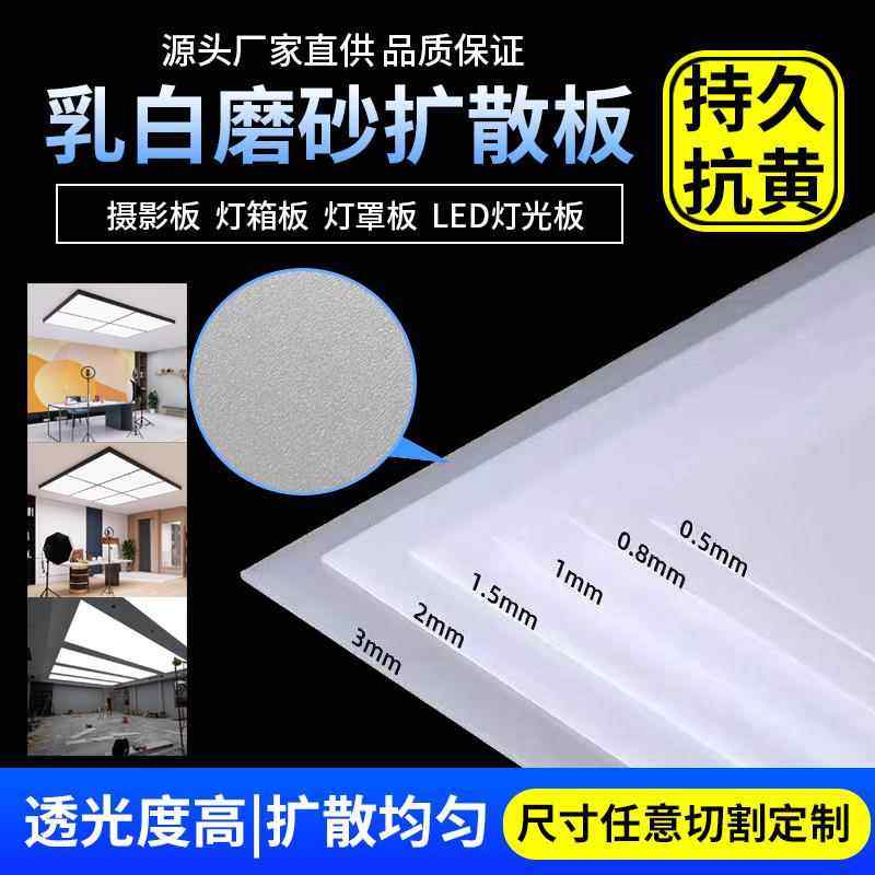 亚克力扩散板透光板广告灯光板吊顶乳白色磨砂长条灯箱台球灯板,基础建材,亚克力板,淘宝优惠券,粉丝福利购,淘宝优惠卷