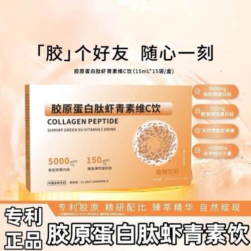 【拍一发五】胶原蛋白肽虾青素维C饮女王同款水溶性小分子肽植物