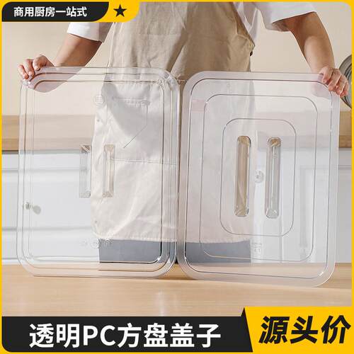 透明PC方盘盖子商用长方形托盘盖子高透可视化方盆盖子方盘盖子