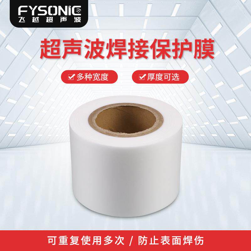 超音波塑料焊接机保护膜防压伤乳白色膜合成氟eva超声波焊保护膜