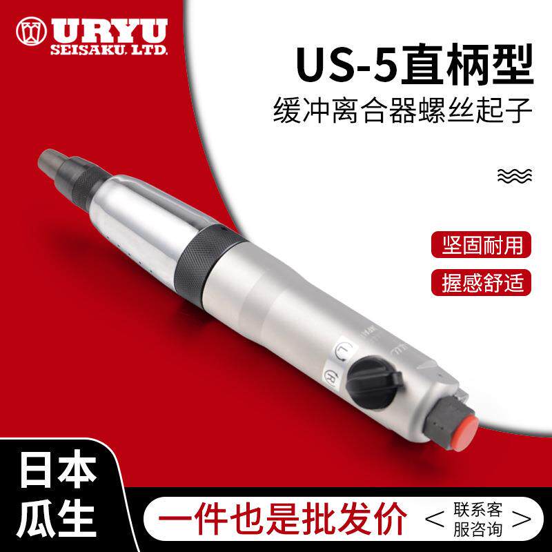 URYU日本瓜生US-5直柄型缓冲离合型气动螺丝起子 风批 螺丝刀
