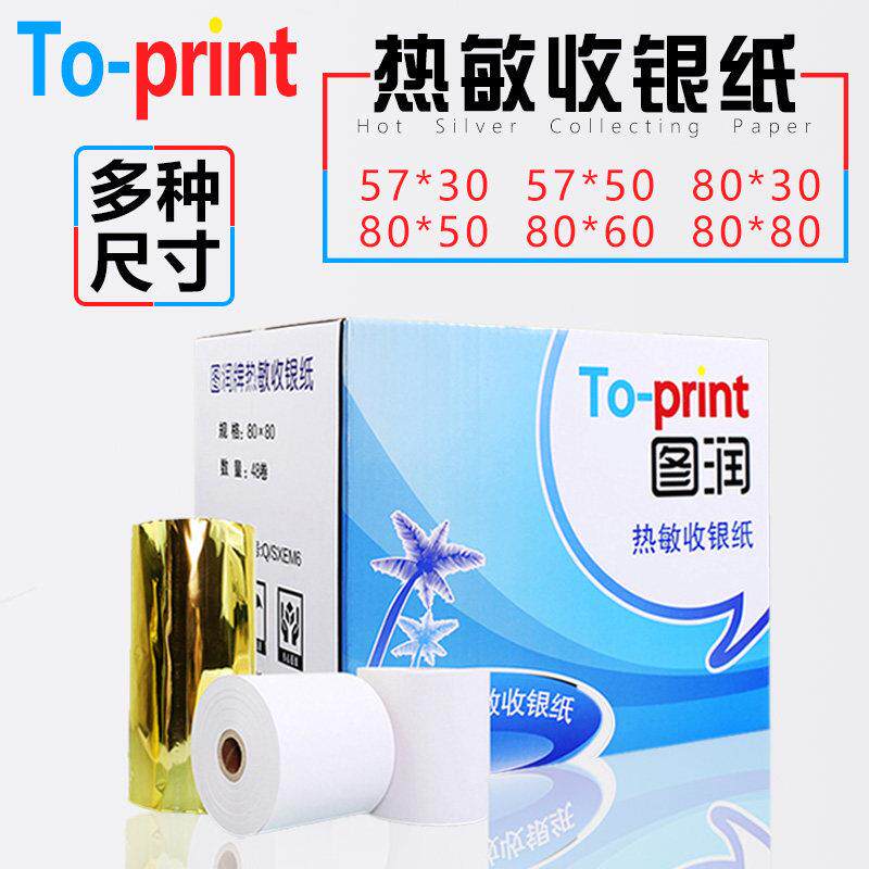 图润57mm 80mm热敏收银纸57*30 57*50小票纸80*30*50*60*80外卖餐
