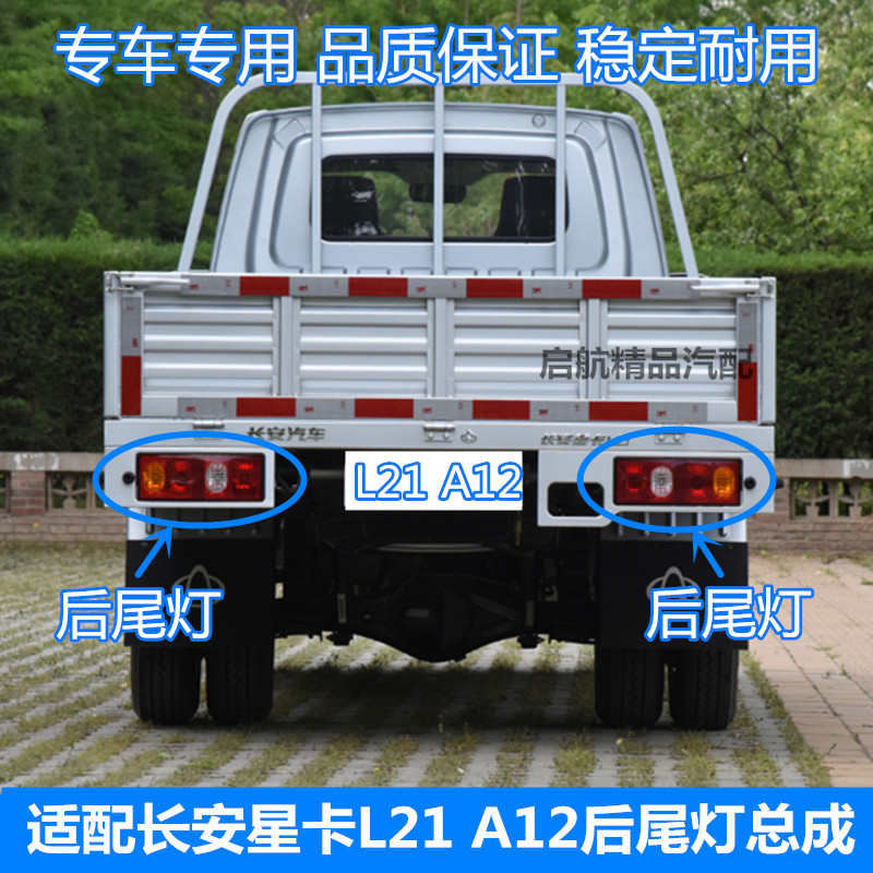 适配长安星卡L21 A12后尾灯总成 单双排货车后灯倒车灯刹车灯配件