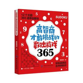 正版 高智商才敢挑战的数独游戏365 慕容漪汐书 智力游戏儿童读物书籍 中国纺织出版社 9787518054022