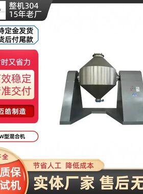 供应W系列双锥混合机搅拌式混合机化工混合机食品级双锥混合机