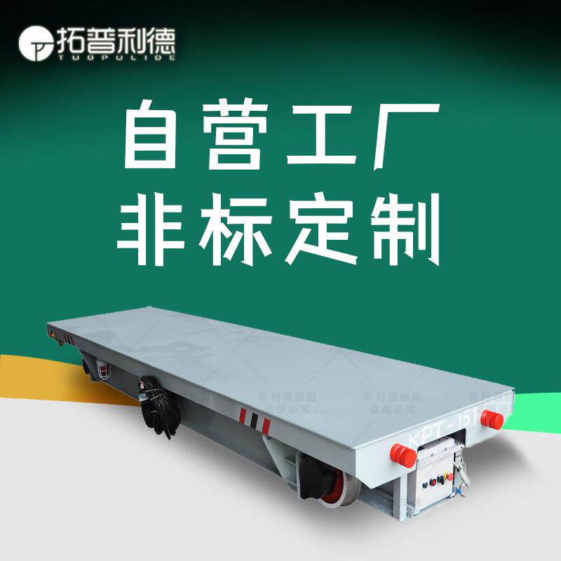 KPT电缆线有轨平车 供应化工危险品运输车 短距离轨道电动平台车