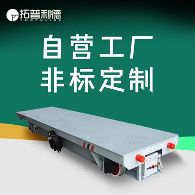 KPT电缆线有轨平车 供应化工危险品运输车 短距离轨道电动平台车