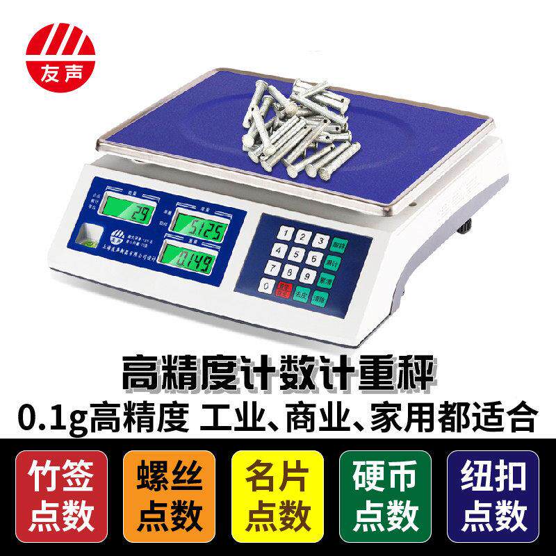 友声计数秤计重秤3公斤30kg精准0.1g1g工业电子秤称BH-电子大天平
