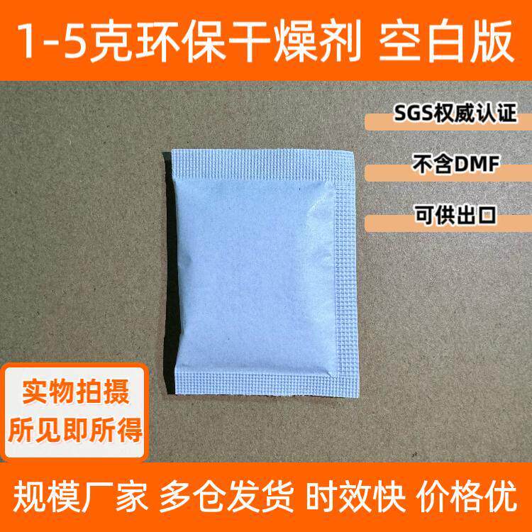 环保防潮珠干燥剂空白印刷小包鞋帽服装工业防霉多规格